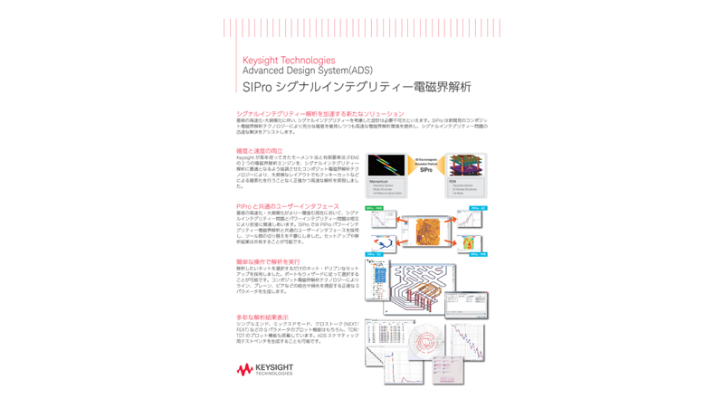Advanced Design System(ADS) SIPro シグナルインテグリティー電磁界解析